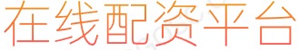 长胜证券app下载_配资网络炒股配资_炒股配资资金