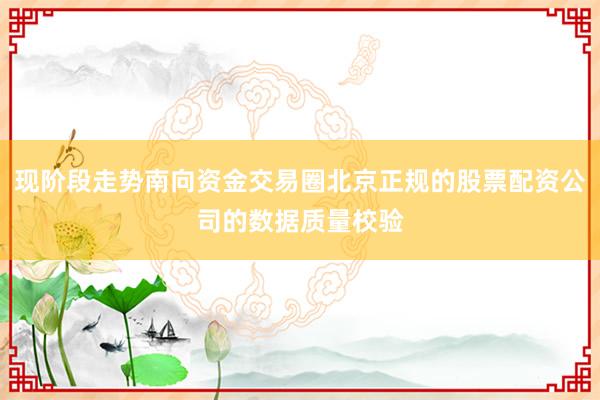 现阶段走势南向资金交易圈北京正规的股票配资公司的数据质量校验