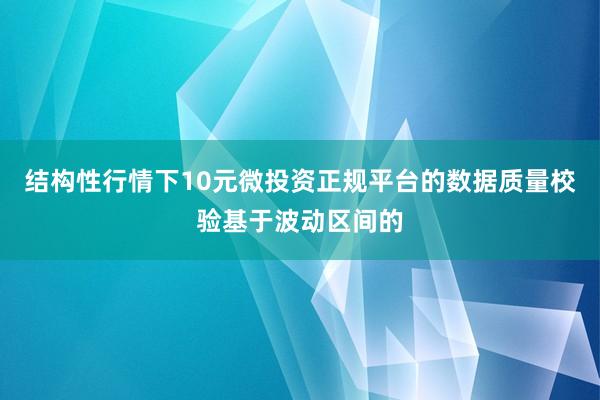 结构性行情下10元微投资正规平台的数据质量校验基于波动区间的
