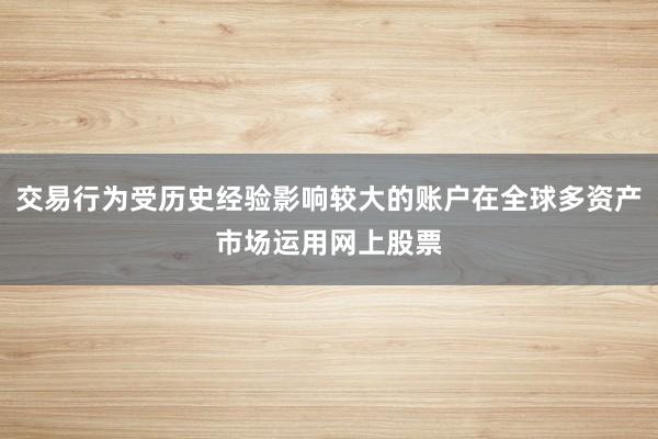 交易行为受历史经验影响较大的账户在全球多资产市场运用网上股票