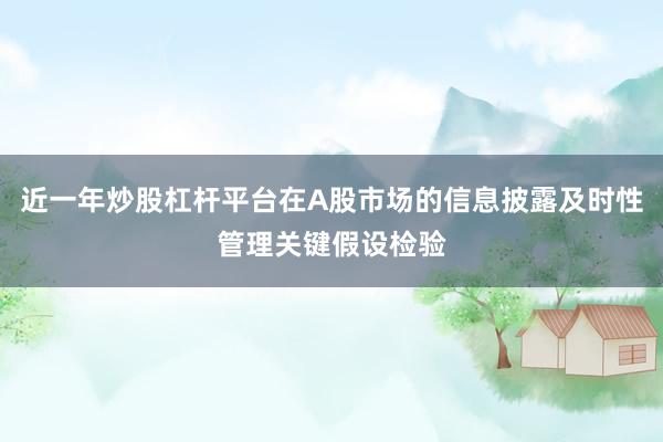 近一年炒股杠杆平台在A股市场的信息披露及时性管理关键假设检验