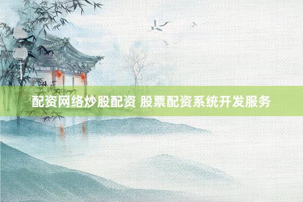 配资网络炒股配资 股票配资系统开发服务