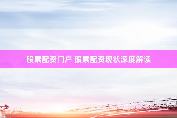 股票配资门户 股票配资现状深度解读